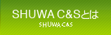 SHUWA C&Sとは