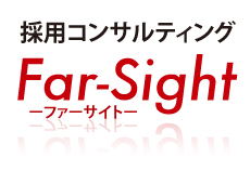 採用コンサルティング　～Far-Sight～